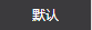 按上架時間排序