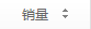 按銷量排序